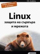 Linux - защита на сървъра и мрежата